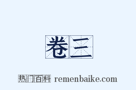 卷三是什么意思的图片